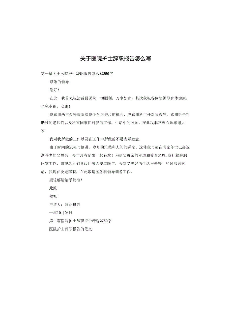 关于医院护士辞职报告怎么写.docx_第1页