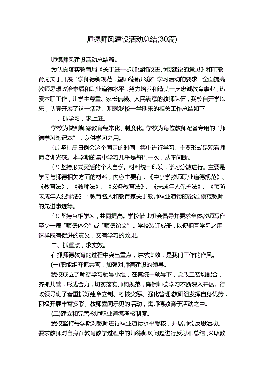 师德师风建设活动总结（30篇）.docx_第1页