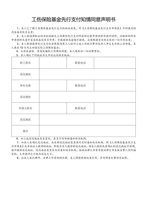 工伤保险基金先行支付知情同意声明书.docx