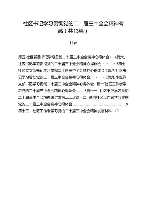 （13篇）社区书记学习贯彻党的二十三中全会精神有感（精选）.docx