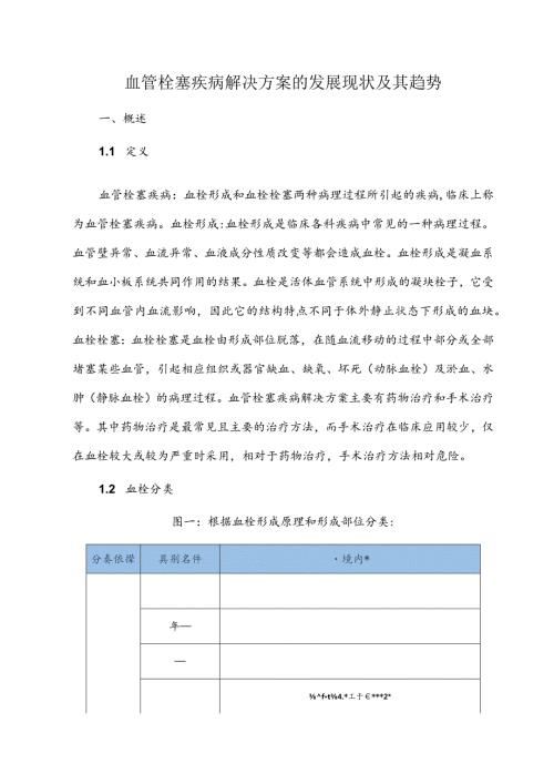 血管栓塞疾病解决方案的发展现状及其趋势.docx