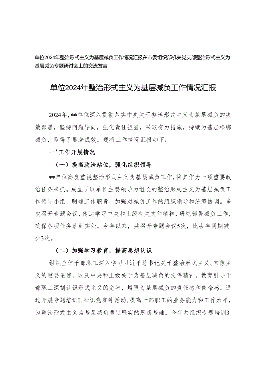 2024年整治形式主义为基层减负工作情况汇报、交流发言.docx_第1页
