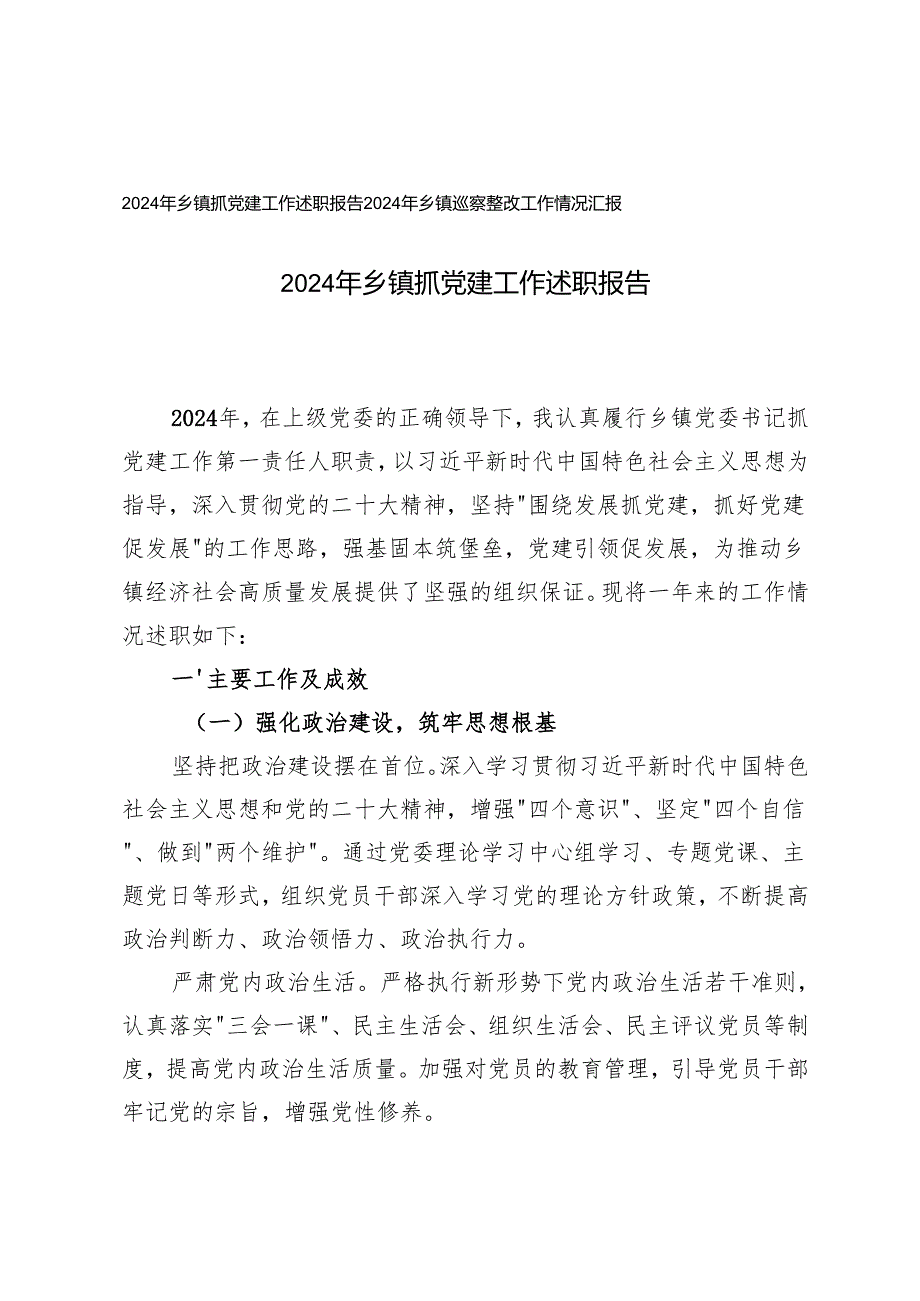 2024年乡镇抓党建工作述职报告、巡察整改工作情况汇报（2篇）.docx_第1页