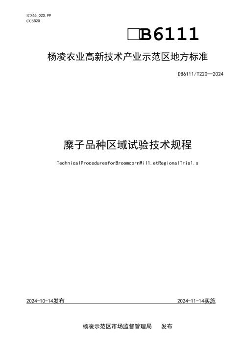 DB6111∕T+2202024+糜子品种区域试验技术规程.docx