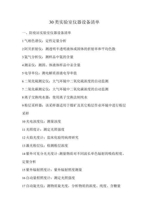30类实验室仪器设备清单.docx