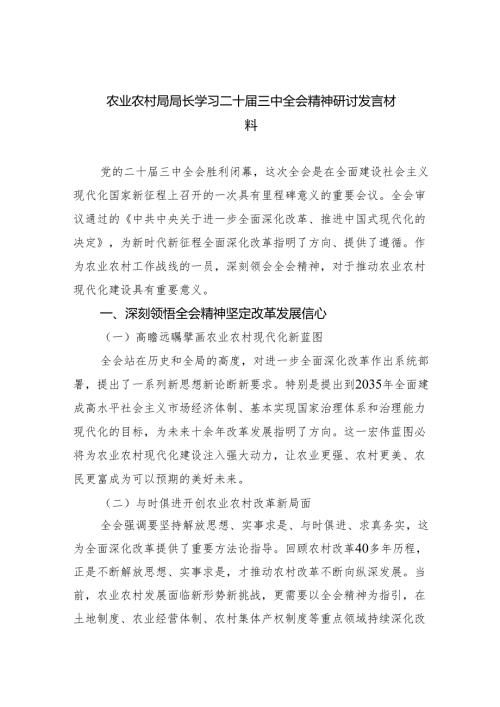 （9篇）农业农村局局长学习二十三中全会精神研讨发言材料（最新版）.docx