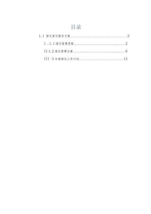 绿化服务方案.docx