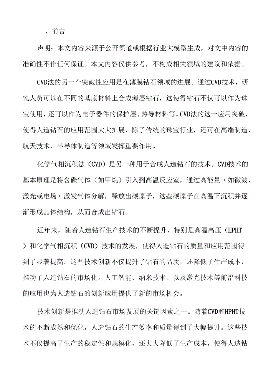 人造钻石市场的投资风险与机会评估.docx_第2页