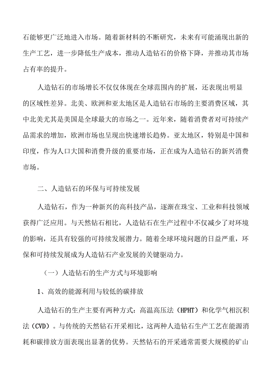 人造钻石市场的投资风险与机会评估.docx_第3页