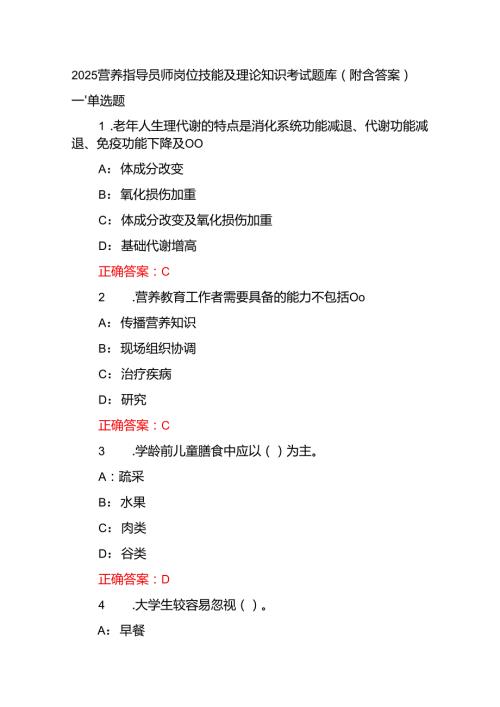 2025营养指导员师岗位技能及理论知识考试题库（附含答案）.docx