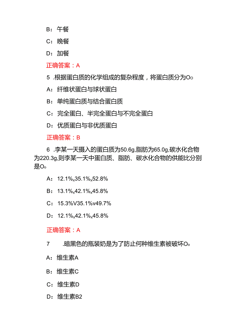 2025营养指导员师岗位技能及理论知识考试题库（附含答案）.docx_第2页