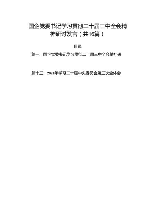 国企党委书记学习贯彻二十三中全会精神研讨发言16篇（精选）.docx