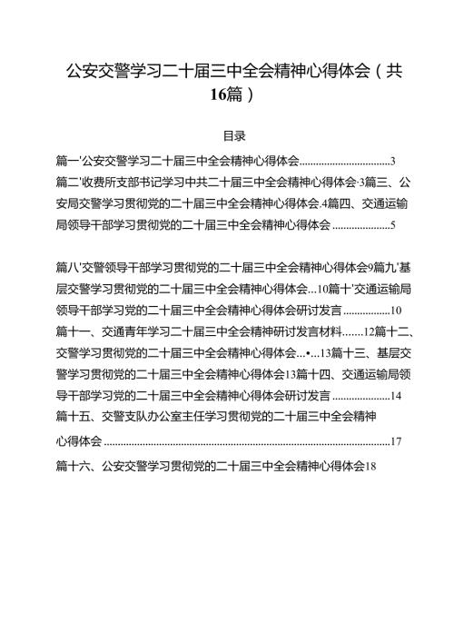 （16篇）公安交警学习二十三中全会精神心得体会范文.docx