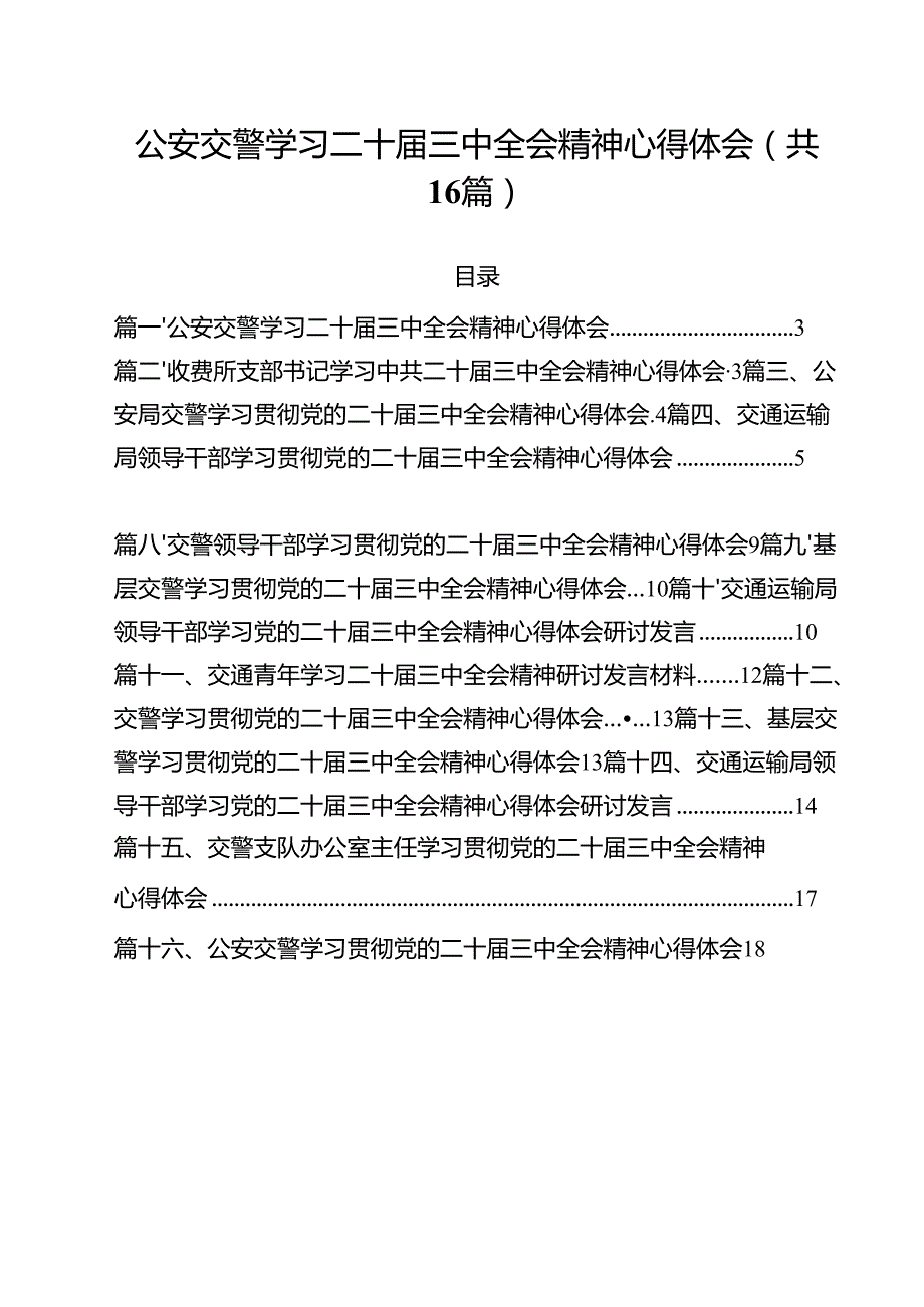 （16篇）公安交警学习二十三中全会精神心得体会范文.docx_第1页