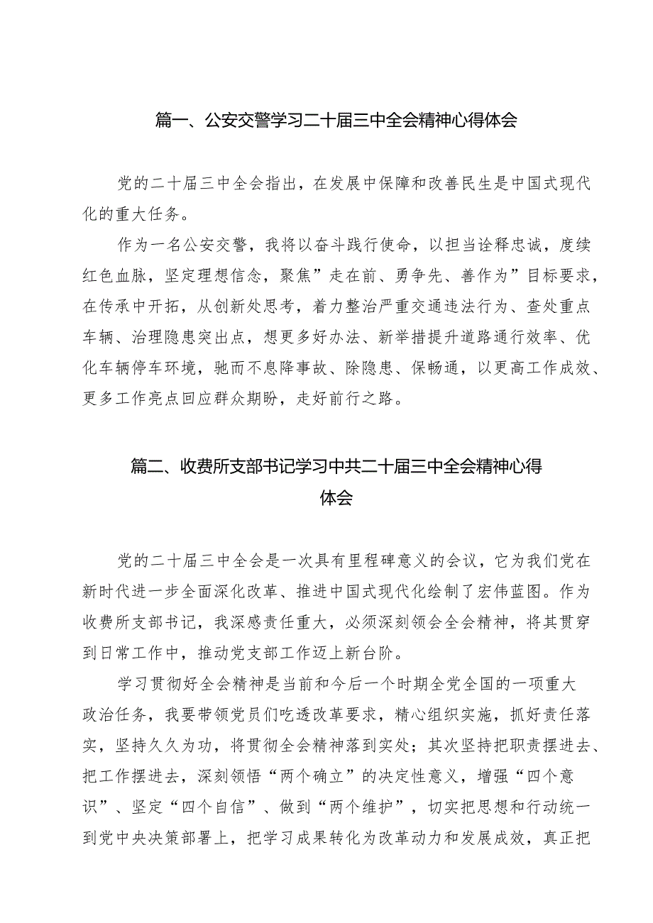 （16篇）公安交警学习二十三中全会精神心得体会范文.docx_第2页
