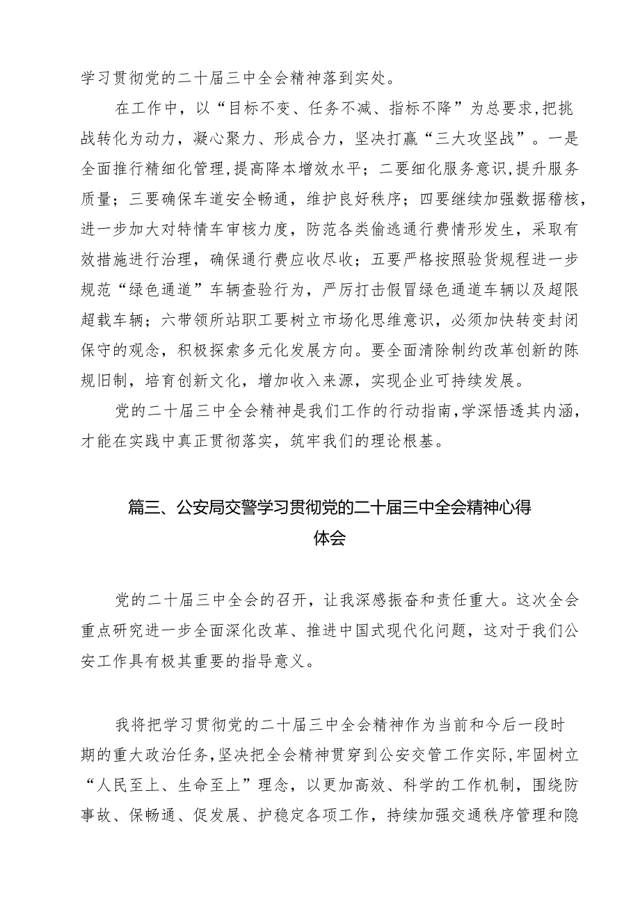 （16篇）公安交警学习二十三中全会精神心得体会范文.docx_第3页