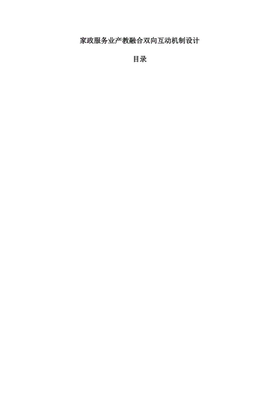 家政服务业产教融合双向互动机制设计.docx_第1页