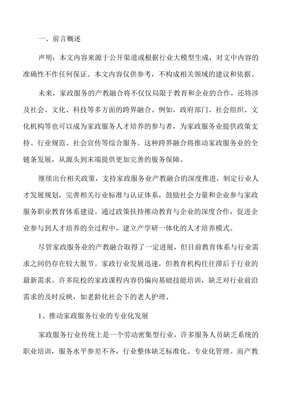 家政服务业产教融合双向互动机制设计.docx_第2页