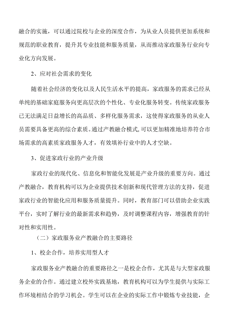 家政服务业产教融合双向互动机制设计.docx_第3页