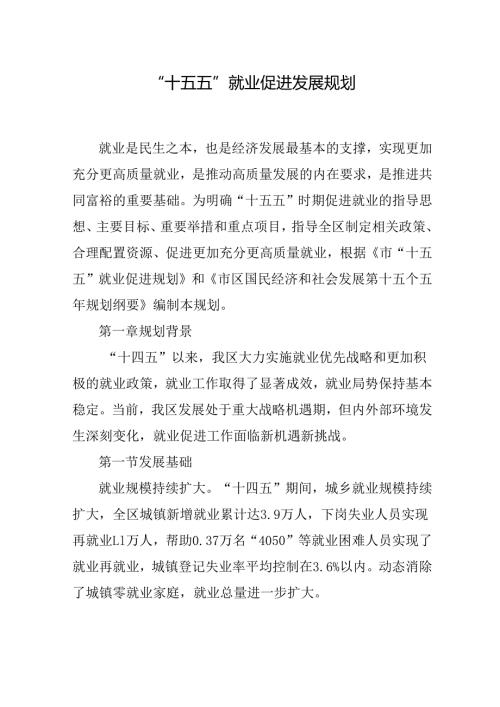 “十五五”就业促进发展规划.docx