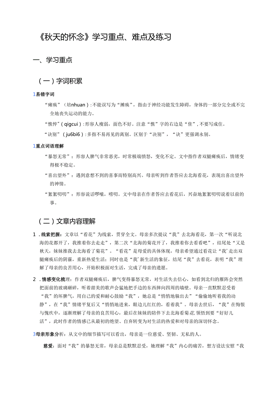 《秋天的怀念》学习重点、难点及练习.docx_第1页