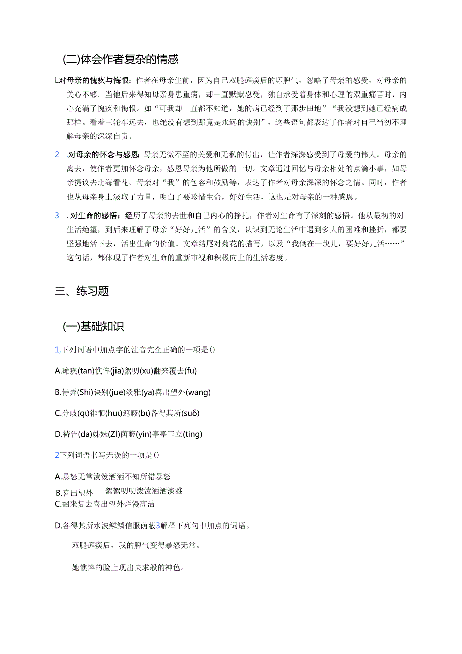 《秋天的怀念》学习重点、难点及练习.docx_第3页