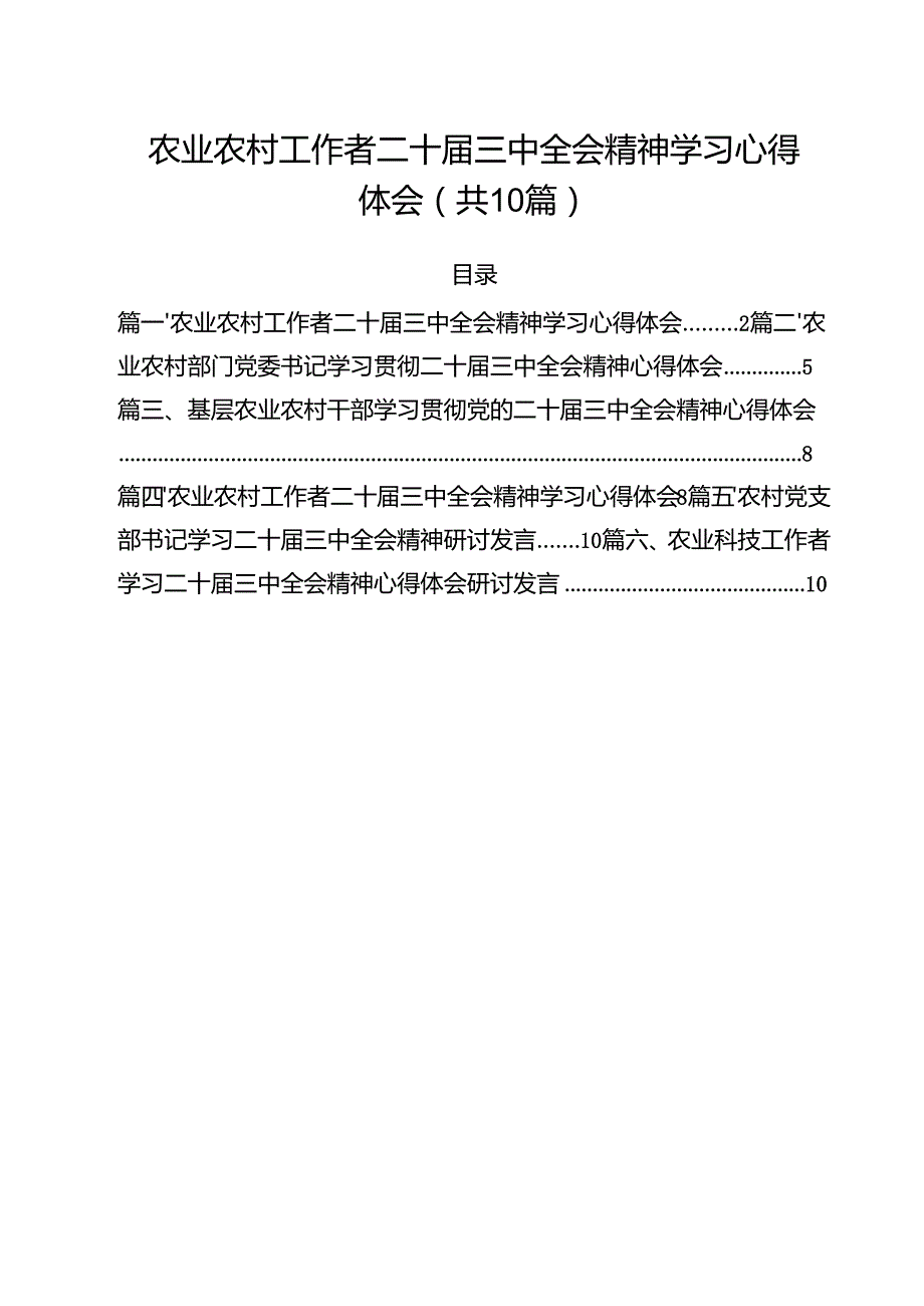 （10篇）农业农村工作者二十三中全会精神学习心得体会样本.docx_第1页