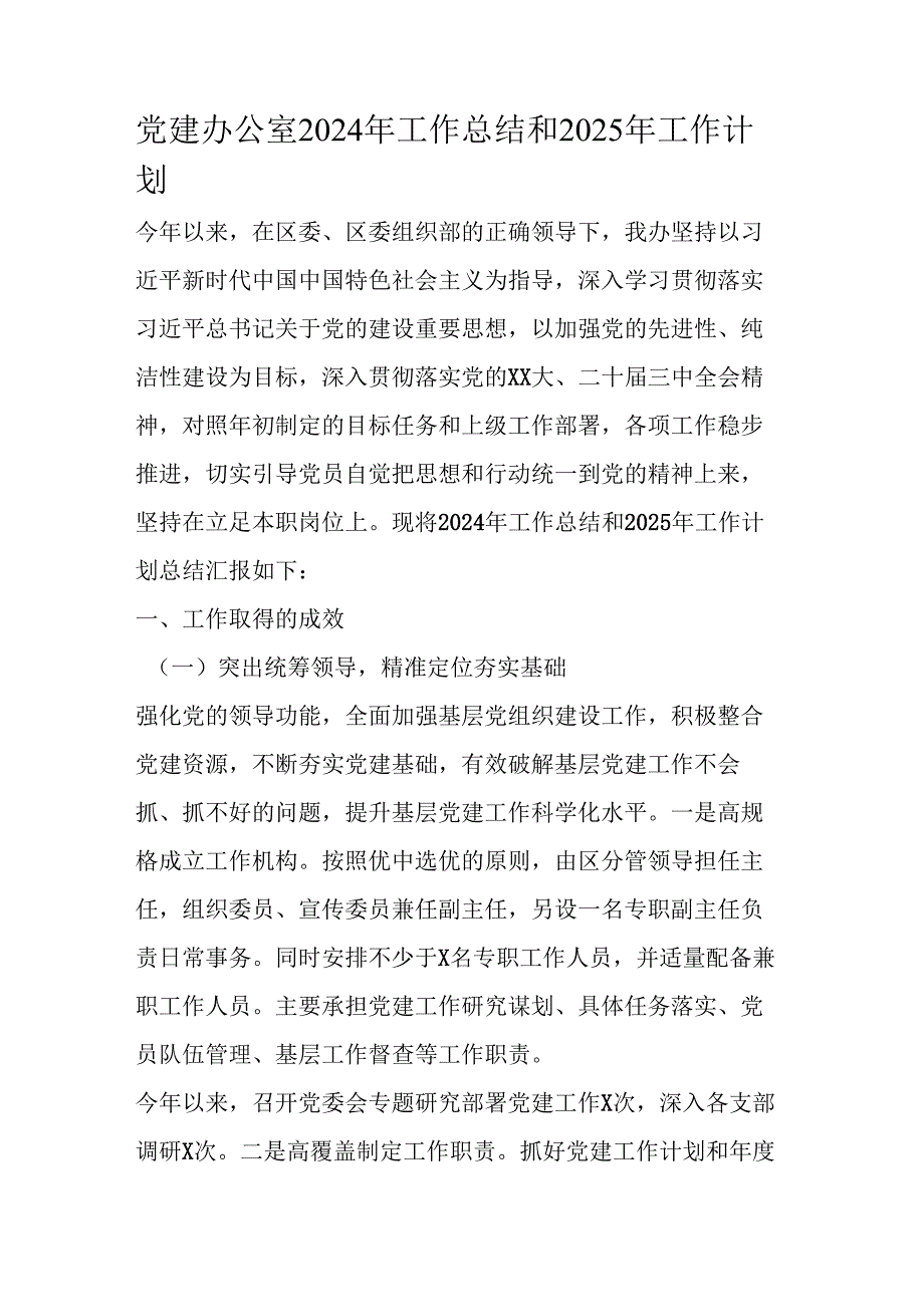 党建办公室 2024 年工作总结和 2025 年工作 计划.docx_第1页