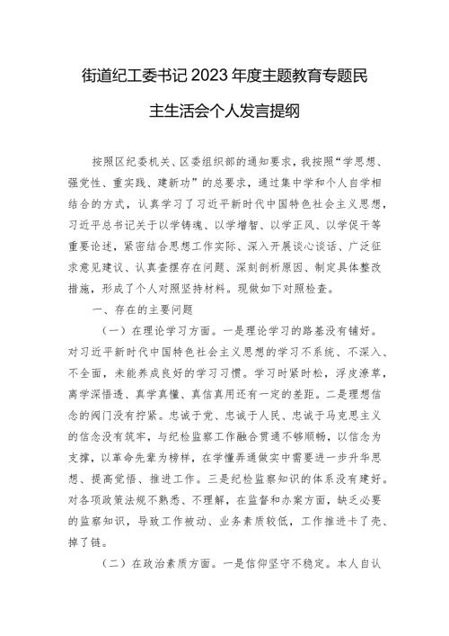 街道纪工委书记2023主题教育专题民主生活会个人发言提纲.docx