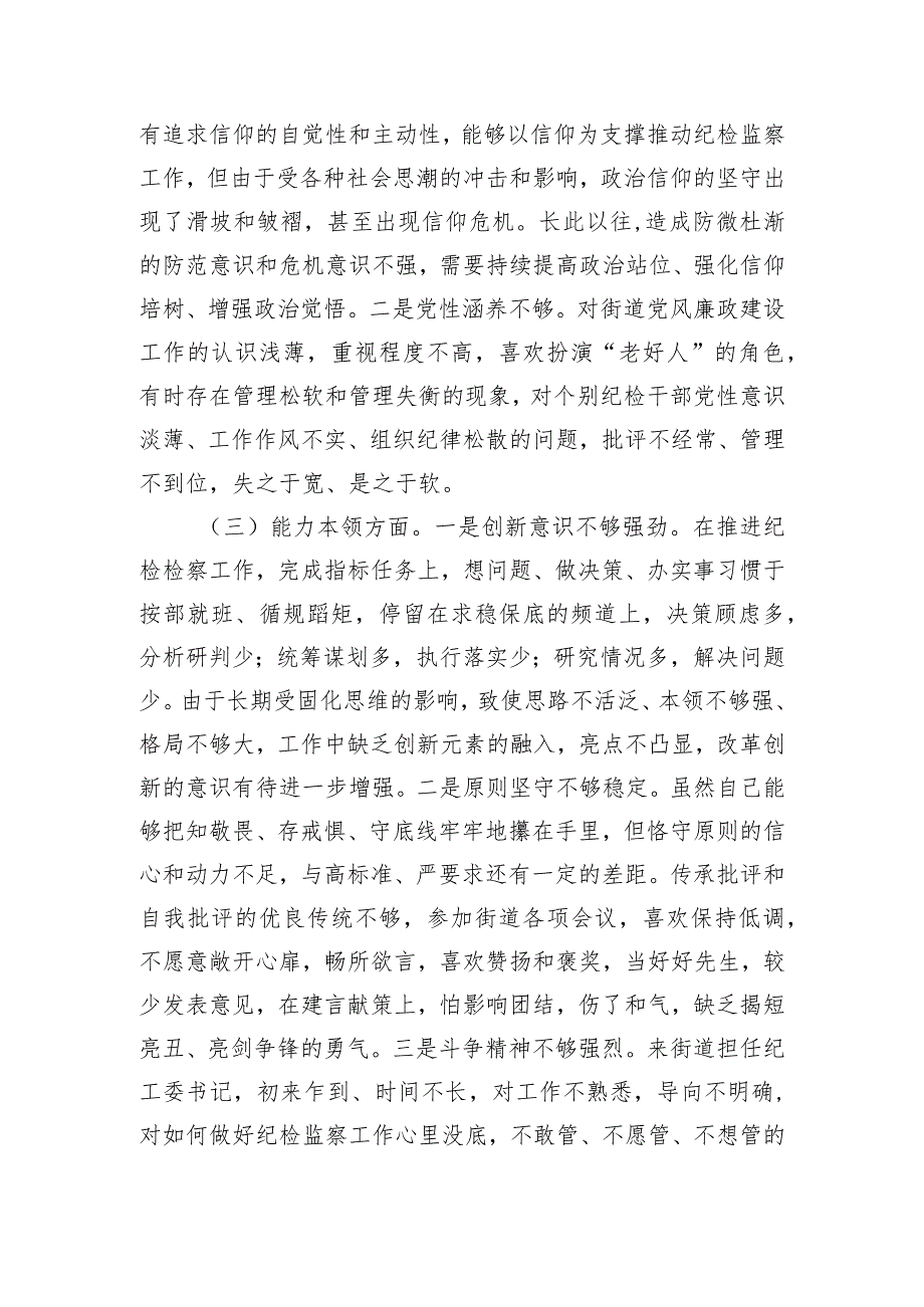 街道纪工委书记2023主题教育专题民主生活会个人发言提纲.docx_第2页