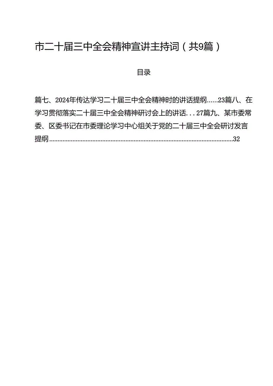 （9篇）市二十三中全会精神宣讲主持词范文.docx_第1页