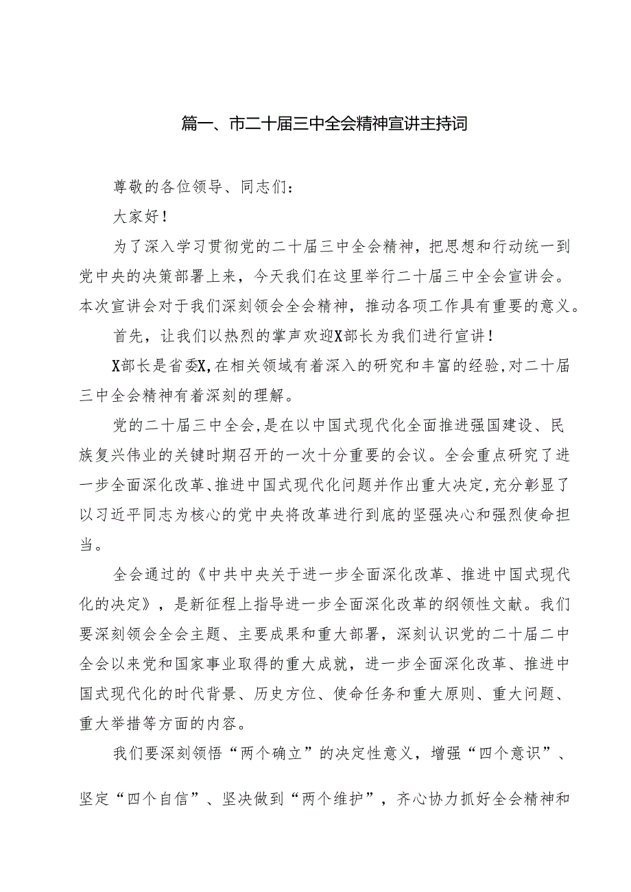 （9篇）市二十三中全会精神宣讲主持词范文.docx_第2页