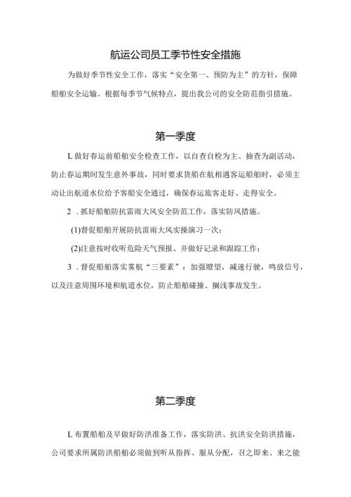 航运公司员工季节性安全措施.docx