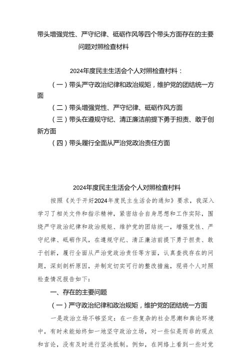 2025年党员干部“带头增强党性、严守纪律、砥砺作风方面”等四个方面存在的问题与整改材料7篇.docx