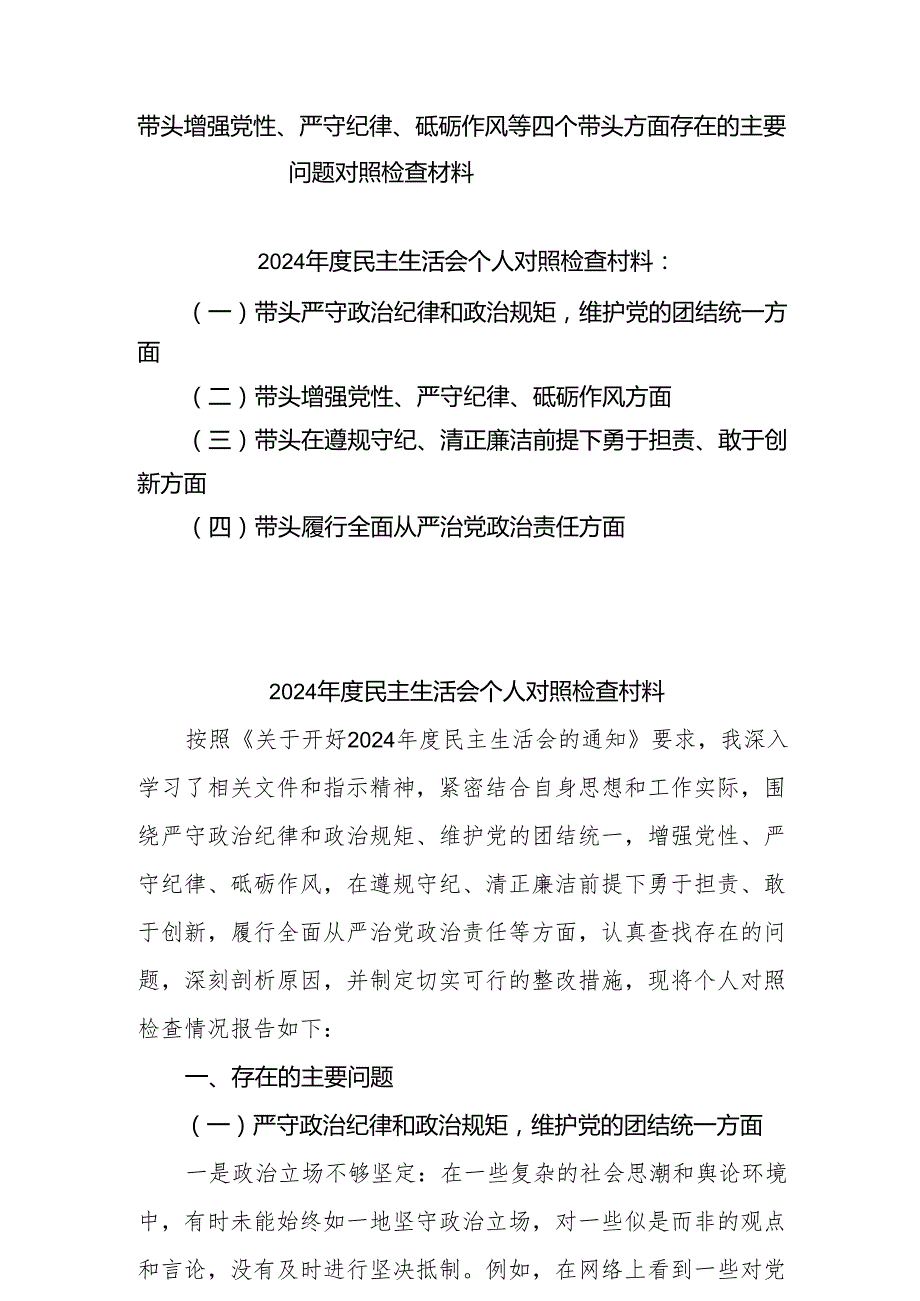 2025年党员干部“带头增强党性、严守纪律、砥砺作风方面”等四个方面存在的问题与整改材料7篇.docx_第1页