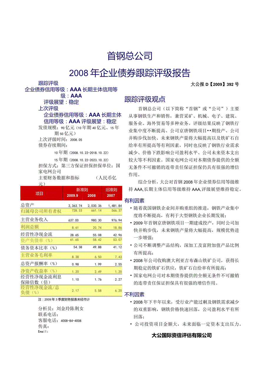 首钢总公司企业债券跟踪评级报告.docx_第1页