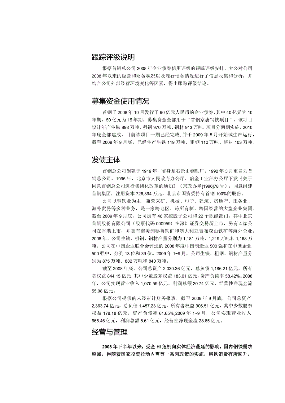 首钢总公司企业债券跟踪评级报告.docx_第3页