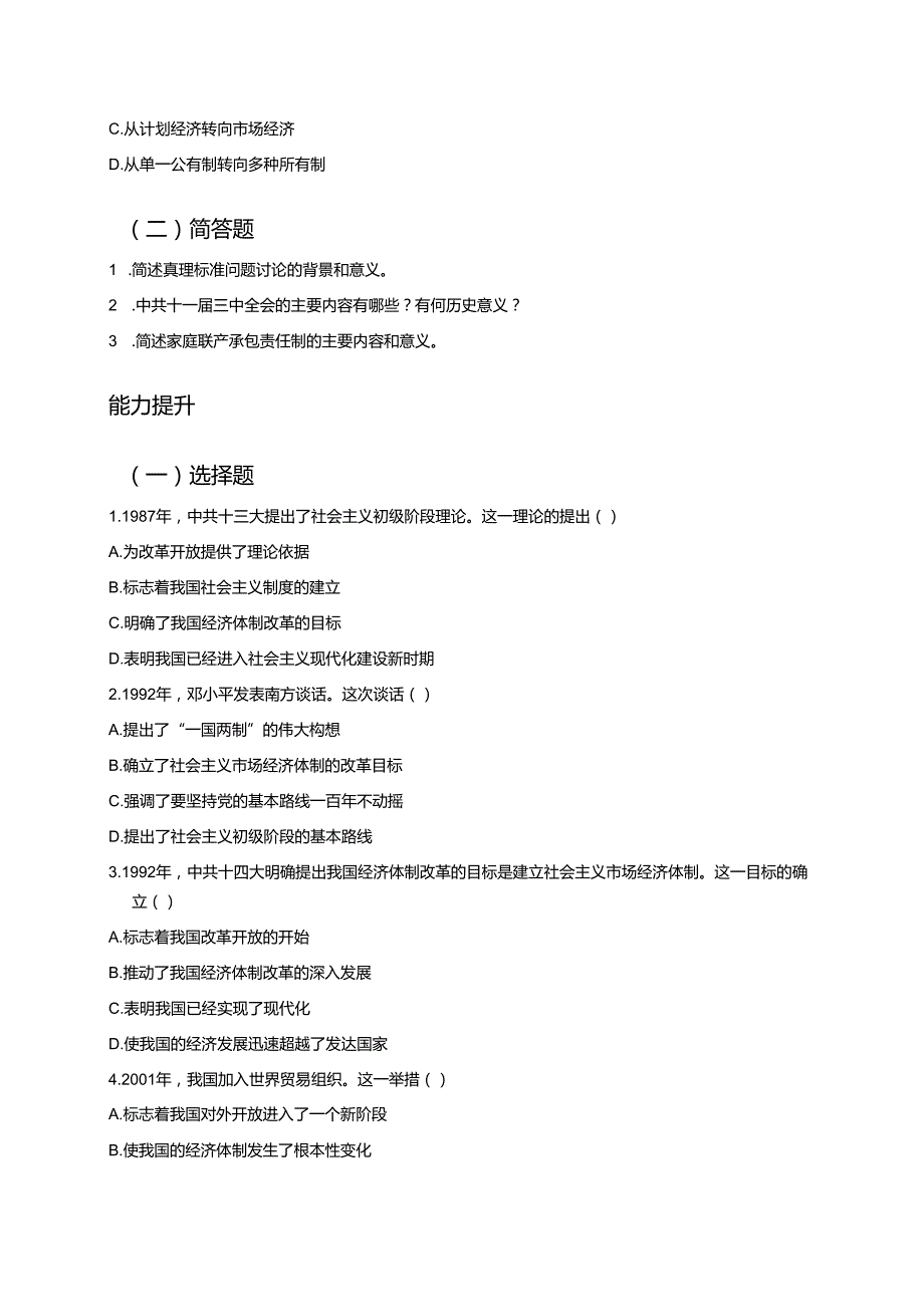《第27课 中国特色社会主义道路的开创与发展》分层练习.docx_第2页