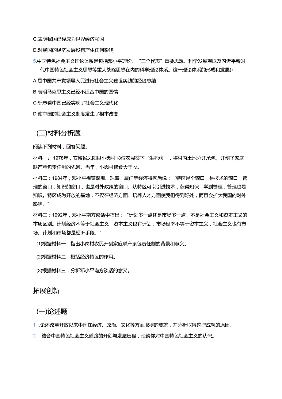 《第27课 中国特色社会主义道路的开创与发展》分层练习.docx_第3页