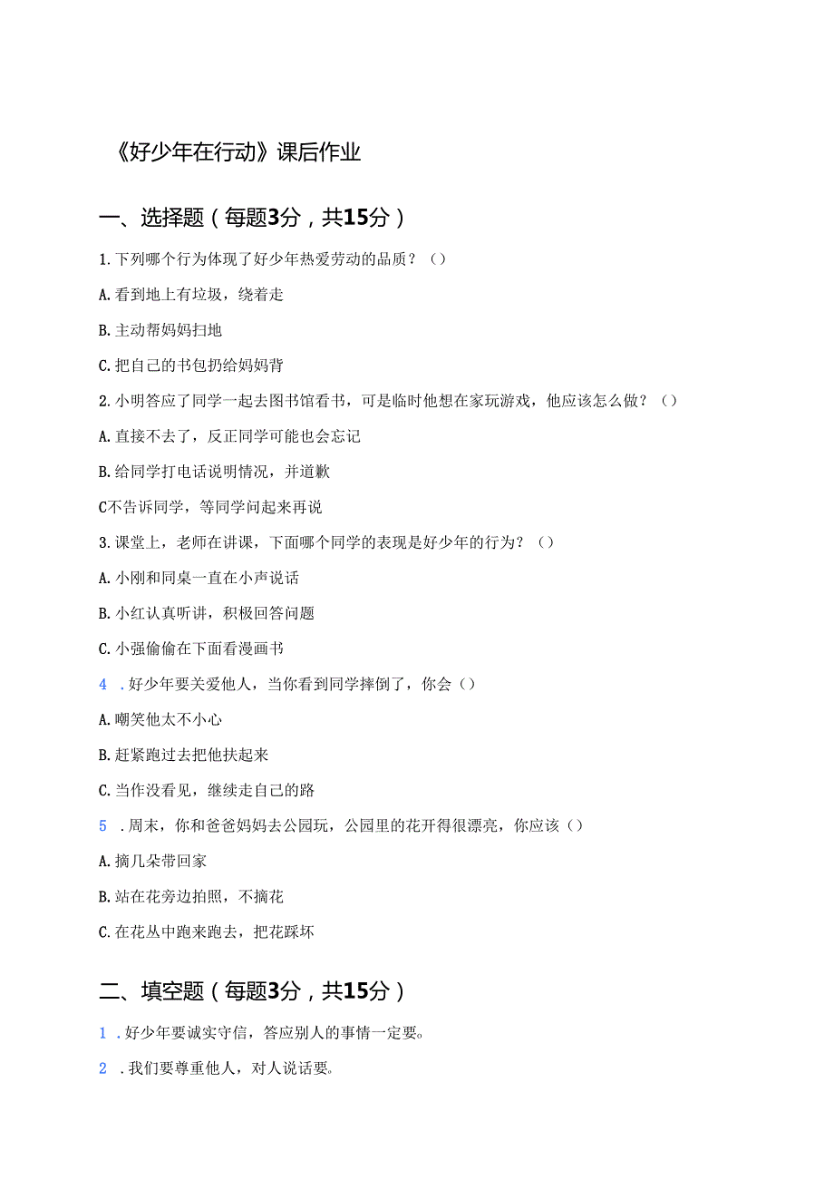 《好少年在行动》课后作业.docx_第1页