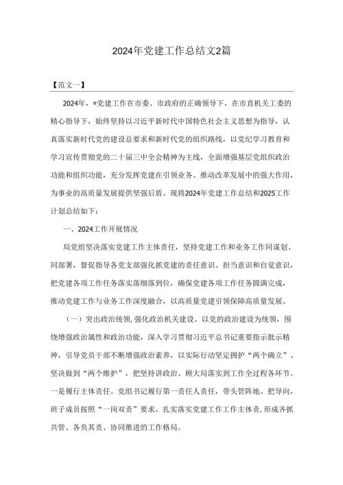 2024年党建工作总结文2篇.docx
