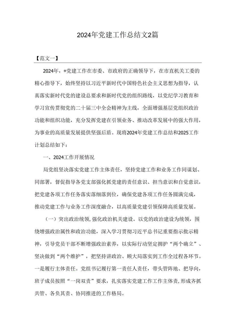 2024年党建工作总结文2篇.docx_第1页
