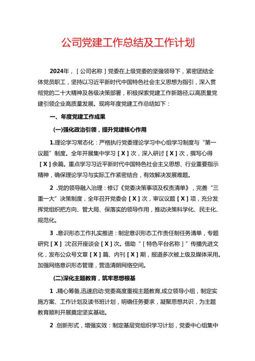 1.公司党建工作总结及工作计划.docx