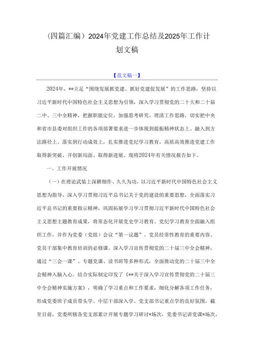 （四篇汇编）2024年党建工作总结及2025年工作计划文稿.docx