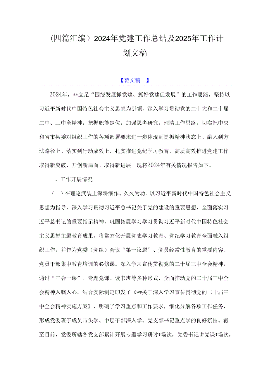（四篇汇编）2024年党建工作总结及2025年工作计划文稿.docx_第1页