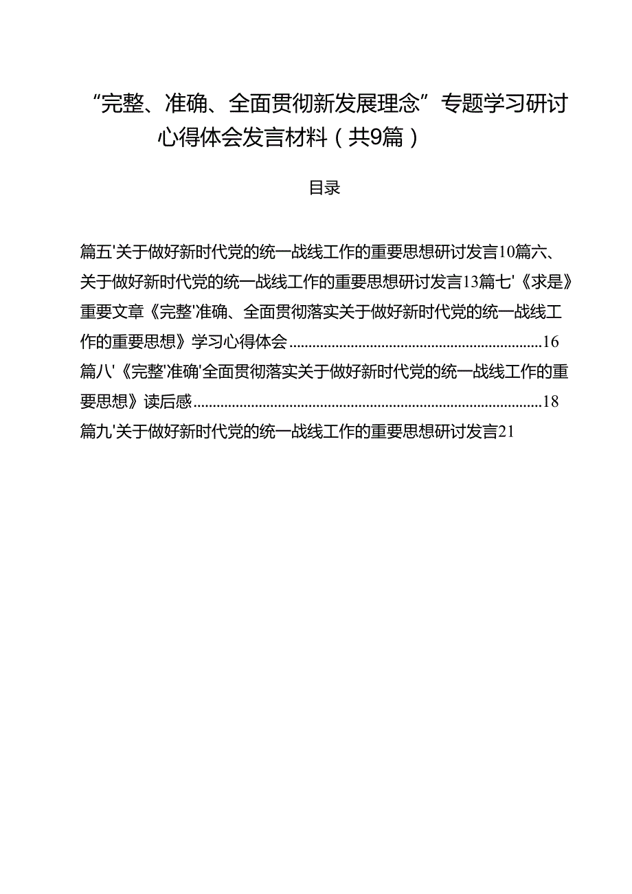 （9篇）“完整、准确、全面贯彻新发展理念”专题学习研讨心得体会发言材料（精编版）.docx_第1页
