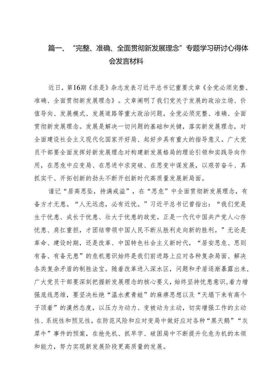 （9篇）“完整、准确、全面贯彻新发展理念”专题学习研讨心得体会发言材料（精编版）.docx_第2页