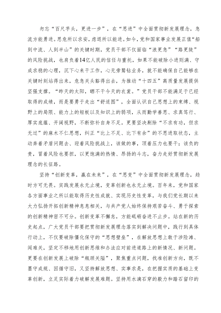 （9篇）“完整、准确、全面贯彻新发展理念”专题学习研讨心得体会发言材料（精编版）.docx_第3页
