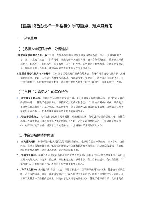 《县委书记的榜样——焦裕禄》学习重点、难点及练习.docx