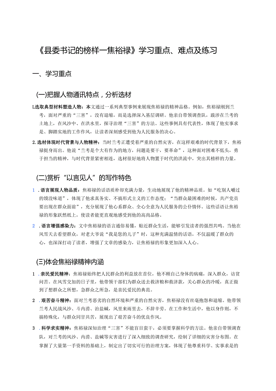 《县委书记的榜样——焦裕禄》学习重点、难点及练习.docx_第1页